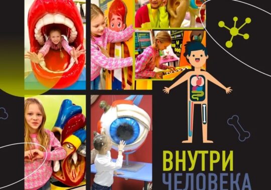 афиша Внутри человека