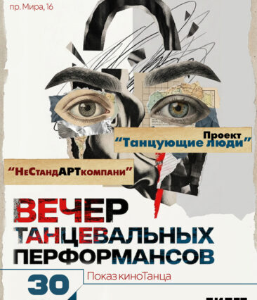 Вечер танцевальных перформансов 30 июня
