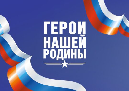 Герои нашей Родины титульная картинка