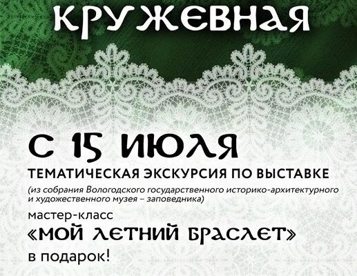 Афиша кружева