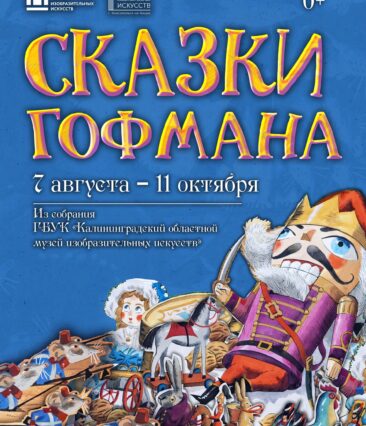 листовка Сказки Гофмана 07.08-11.10.2026